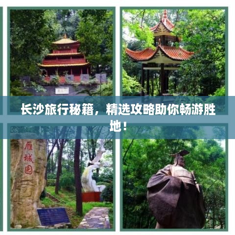 長(zhǎng)沙旅行秘籍，精選攻略助你暢游勝地！