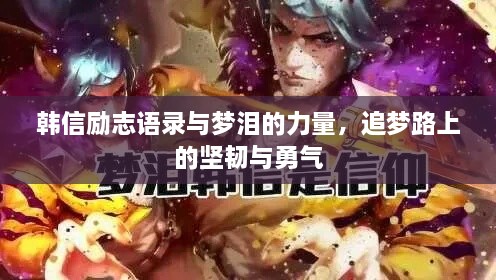韓信勵(lì)志語錄與夢(mèng)淚的力量，追夢(mèng)路上的堅(jiān)韌與勇氣