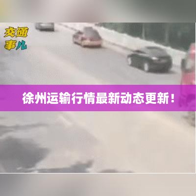 徐州運輸行情最新動態(tài)更新！