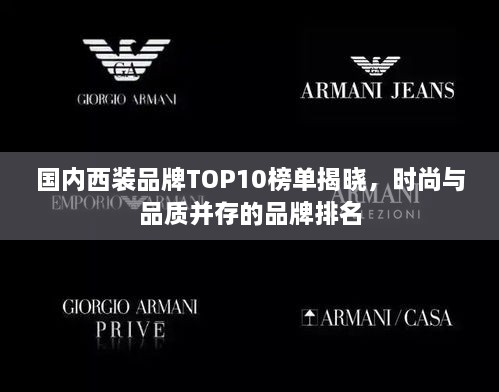 國(guó)內(nèi)西裝品牌TOP10榜單揭曉，時(shí)尚與品質(zhì)并存的品牌排名