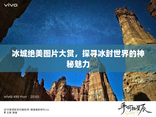 冰城絕美圖片大賞，探尋冰封世界的神秘魅力