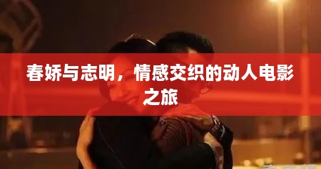 春嬌與志明，情感交織的動人電影之旅
