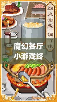 魔幻餐廳小游戲終極攻略，輕松玩轉(zhuǎn)美食制作之旅！