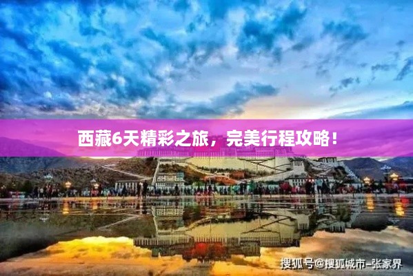 西藏6天精彩之旅，完美行程攻略！