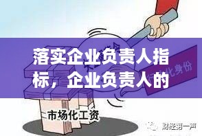 落實(shí)企業(yè)負(fù)責(zé)人指標(biāo)，企業(yè)負(fù)責(zé)人的要求 