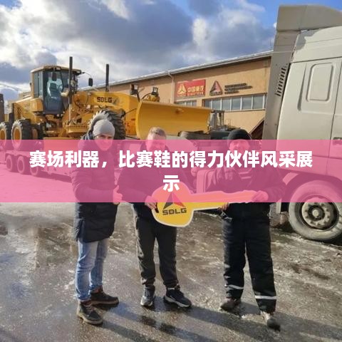 賽場(chǎng)利器，比賽鞋的得力伙伴風(fēng)采展示