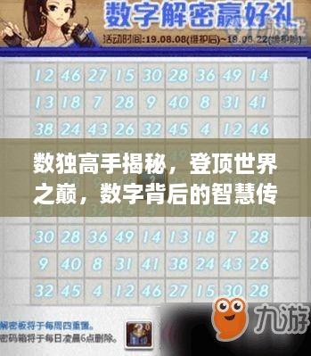 數(shù)獨(dú)高手揭秘，登頂世界之巔，數(shù)字背后的智慧傳奇