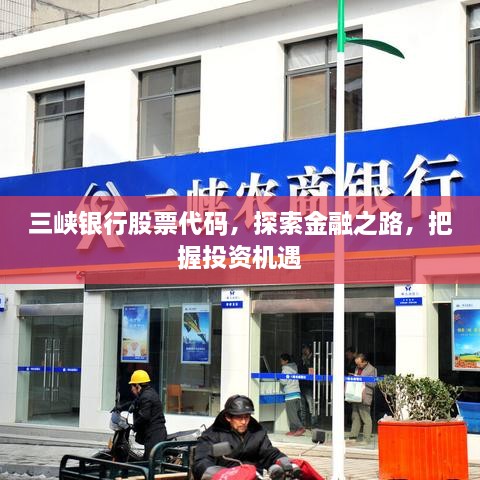 三峽銀行股票代碼，探索金融之路，把握投資機(jī)遇