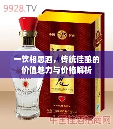 一飲相思酒，傳統(tǒng)佳釀的價值魅力與價格解析