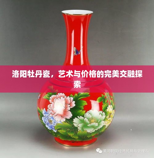 洛陽牡丹瓷，藝術(shù)與價(jià)格的完美交融探索