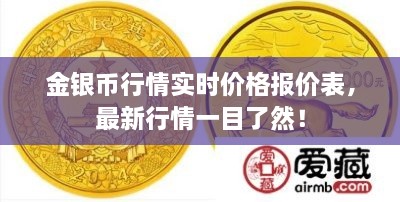 金銀幣行情實(shí)時(shí)價(jià)格報(bào)價(jià)表，最新行情一目了然！