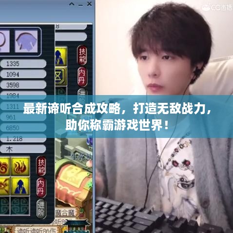 最新諦聽合成攻略，打造無敵戰(zhàn)力，助你稱霸游戲世界！