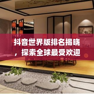 抖音世界版排名揭曉，探索全球最受歡迎的短視頻應(yīng)用上榜！