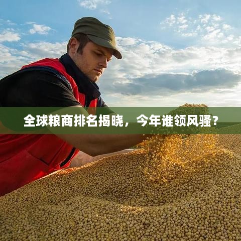 全球糧商排名揭曉，今年誰領風騷？