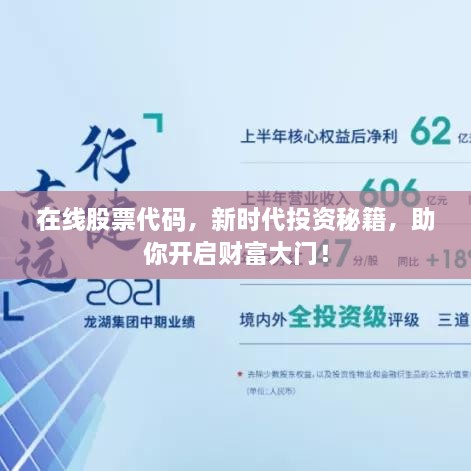 在線股票代碼，新時(shí)代投資秘籍，助你開(kāi)啟財(cái)富大門(mén)！