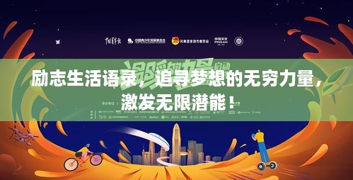 勵(lì)志生活語錄，追尋夢想的無窮力量，激發(fā)無限潛能！