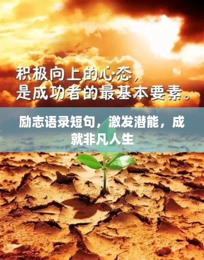 勵志語錄短句，激發(fā)潛能，成就非凡人生