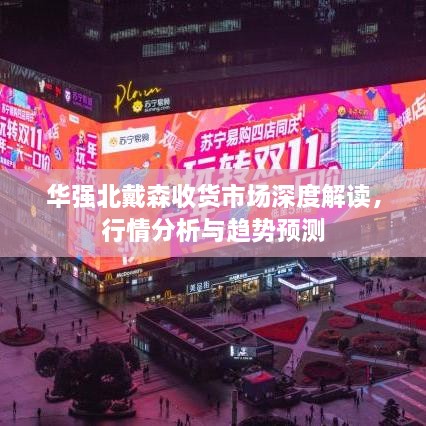 華強(qiáng)北戴森收貨市場(chǎng)深度解讀，行情分析與趨勢(shì)預(yù)測(cè)