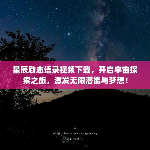 星辰勵(lì)志語(yǔ)錄視頻下載，開啟宇宙探索之旅，激發(fā)無(wú)限潛能與夢(mèng)想！