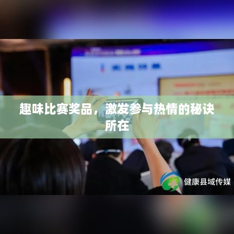 趣味比賽獎品，激發(fā)參與熱情的秘訣所在
