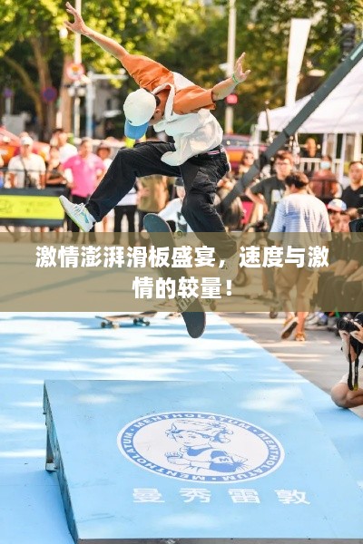 激情澎湃滑板盛宴，速度與激情的較量！
