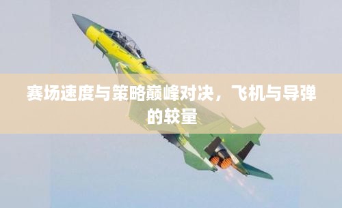 賽場速度與策略巔峰對決，飛機(jī)與導(dǎo)彈的較量
