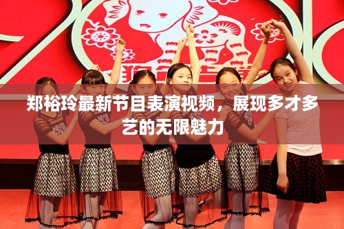 鄭裕玲最新節(jié)目表演視頻，展現(xiàn)多才多藝的無(wú)限魅力