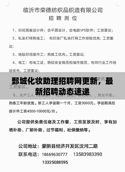 鄄城化妝助理招聘網(wǎng)更新，最新招聘動(dòng)態(tài)速遞