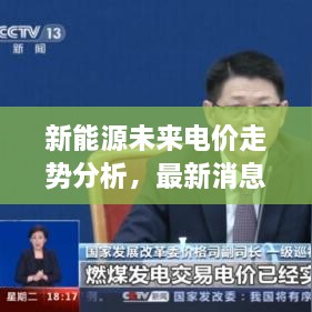 新能源未來電價走勢分析，最新消息揭示電價會否上漲？