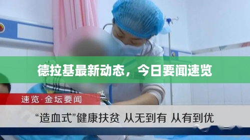 德拉基最新動態(tài)，今日要聞速覽