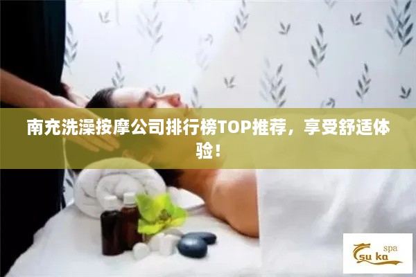 南充洗澡按摩公司排行榜TOP推薦，享受舒適體驗(yàn)！