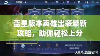 藍星版本英雄出裝最新攻略，助你輕松上分