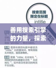 善用搜索引擎的力量，探索與發(fā)現(xiàn)，輕松搜尋知識寶藏——以百度為例