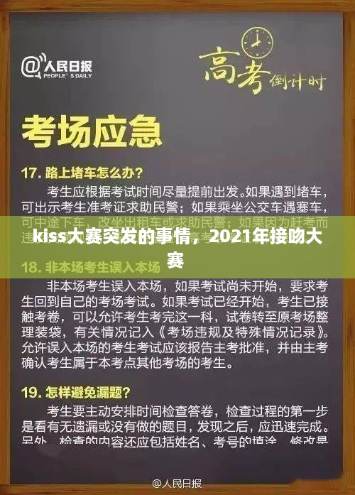 kiss大賽突發(fā)的事情，2021年接吻大賽 