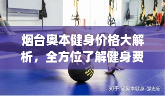 煙臺奧本健身價格大解析，全方位了解健身費用詳情