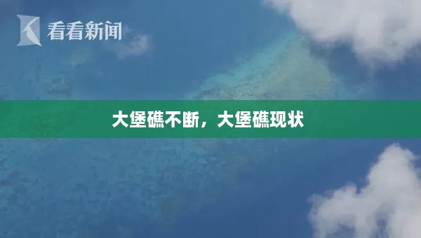 大堡礁不斷，大堡礁現(xiàn)狀 