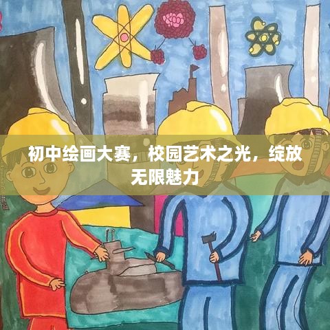 初中繪畫大賽，校園藝術(shù)之光，綻放無(wú)限魅力