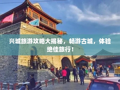 興城旅游攻略大揭秘，暢游古城，體驗(yàn)絕佳旅行！