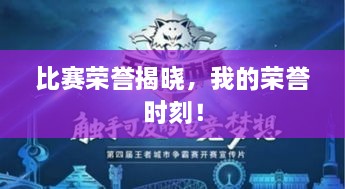 比賽榮譽揭曉，我的榮譽時刻！