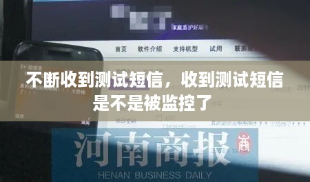 不斷收到測試短信，收到測試短信是不是被監(jiān)控了 