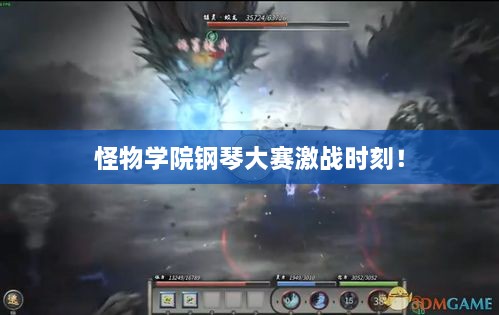 怪物學(xué)院鋼琴大賽激戰(zhàn)時刻！