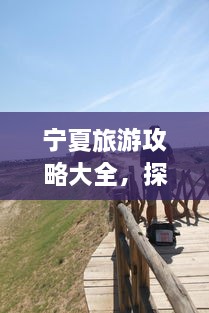 寧夏旅游攻略大全，探索神秘美麗的寧夏回族自治區(qū)！