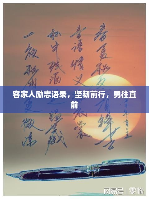 客家人勵(lì)志語錄，堅(jiān)韌前行，勇往直前