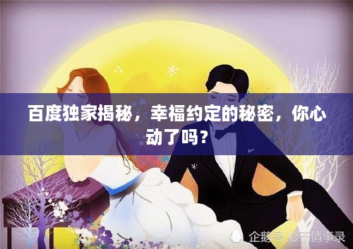 百度獨家揭秘，幸福約定的秘密，你心動了嗎？