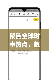 聚焦全球時(shí)事熱點(diǎn)，解讀最新動(dòng)態(tài)，XI新聞?lì)^條為您一網(wǎng)打盡