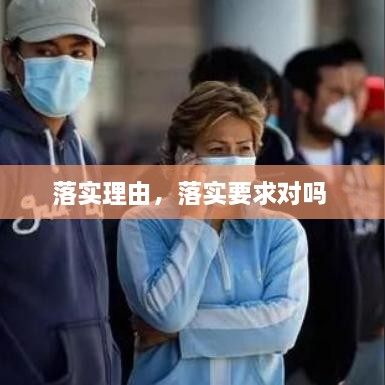 落實理由，落實要求對嗎 