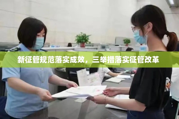 新征管規(guī)范落實成效，三舉措落實征管改革 