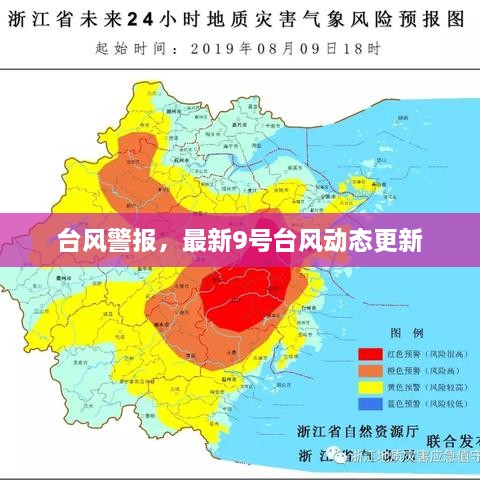 臺風警報，最新9號臺風動態(tài)更新