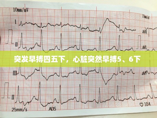 突發(fā)早搏四五下，心臟突然早搏5、6下 