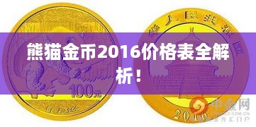 熊貓金幣2016價格表全解析！